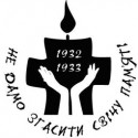 Не дамо згасити свічу пам'яті