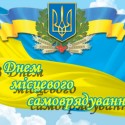 З Днем місцевого самоврядування