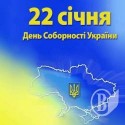 Заходи з нагоди Дня Соборності