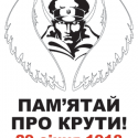29 січня - День вшанування пам’яті героїв Крут