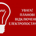 ДО УВАГИ ЖИТЕЛІВ ГРОМАДИ! ПЛАНОВІ ВІДКЛЮЧЕННЯ ЕЛЕКТРОЕНЕРГІЇ НА 27.03.2023