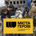 МІСТА ГЕРОЇВ: КИЇВЩИНА