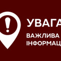 ДО УВАГИ ЖИТЕЛІВ ГРОМАДИ!