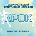 Всеукраїнський спортивний марафон “Крок”