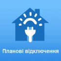 ДО УВАГИ ЖИТЕЛІВ ГРОМАДИ! ПЛАНОВІ ВІДКЛЮЧЕННЯ ЕЛЕКТРОЕНЕРГІЇ НА 03.05.2023