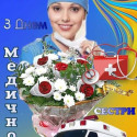 Шановні медичні сестри Новосанжарщини! 