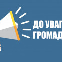 Звіт  про результати публічного громадського обговорення  проєктів рішень Новосанжарської селищної ради  з питань оптимізації закладів середньої освіт