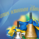 Шановні учні, дорогі випускники, педагоги та батьки Новосанжарської громади!