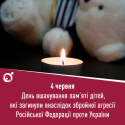 День вшанування пам'яті дітей, які загинули внаслідок збройної агресії російської федерації проти України