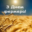 Шановні фермери, аграрії Новосанжарської громади!